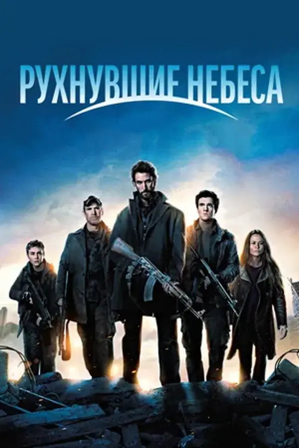 Рухнувшие небеса (сериал 2011 – 2015)